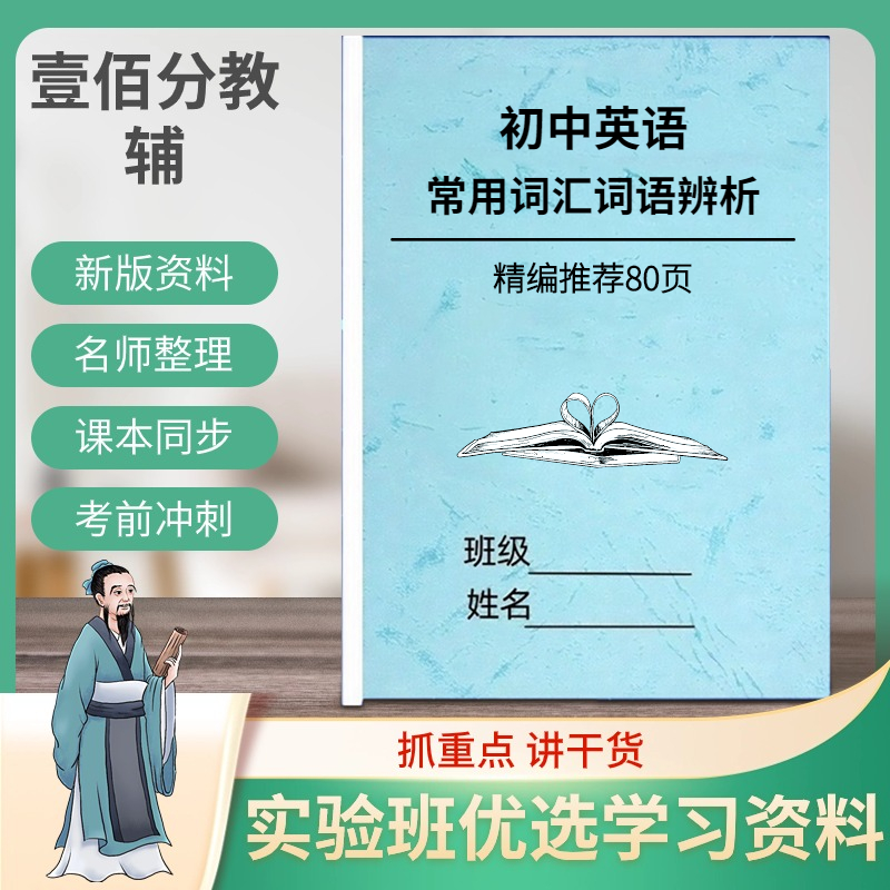 初中英语常用词语辨析易混淆短语