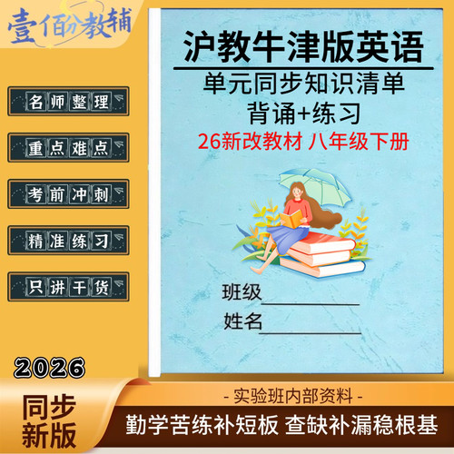 沪教牛津版八下英语清单作业本
