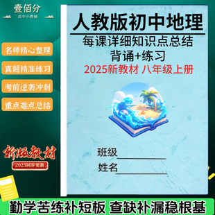 25新改教材八上人教版地理每课详细知识点总结归纳八年级上册同步知识清单填空默写练习题暑假预习笔记本期末复习资料作业本