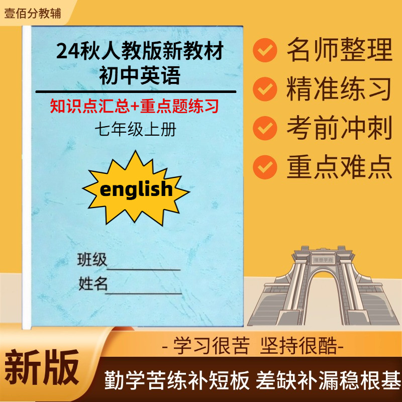 2025秋季新人教版初中英语知识点汇总结归纳七年级上册练习题默写本单元详细重点知识清单梳理背诵复习资料笔记作业本