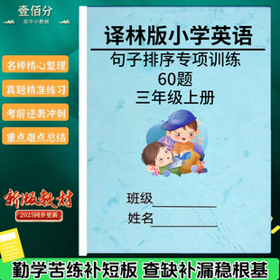 苏教译林版小学英语句子排序专项训练60题三四五六年级上下册根据对话排列句子顺序专项练习题作业本