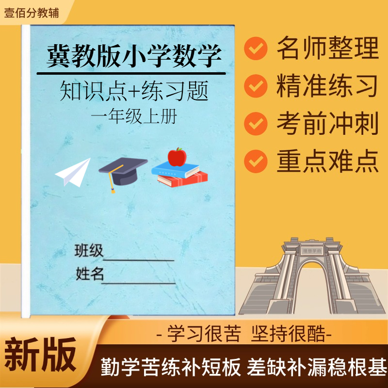 冀教版小学数学知识点汇总归纳1一2二3三4四5五6六年级上下册单元测试题总复习必背知识点练习题笔记本