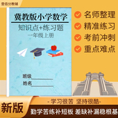 冀教版 测试题总复习必背知识点练习题笔记本 小学数学知识点汇总归纳1一2二3三4四5五6六年级上下册单元