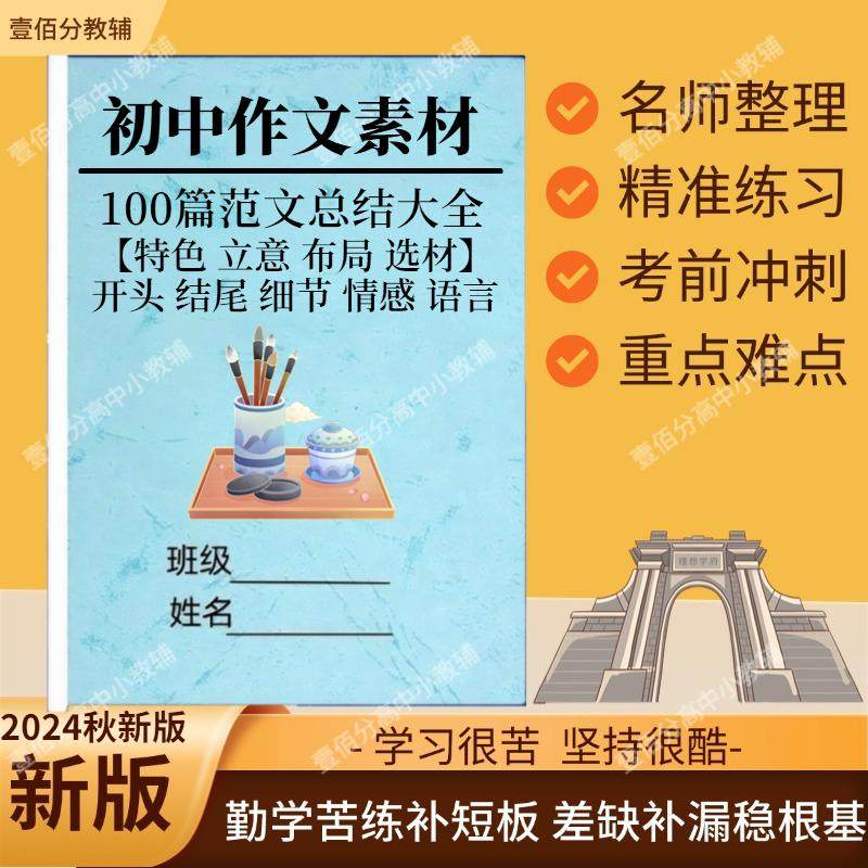 初中作文高分范文精选100篇素材积累初中生优秀作文范文大全开头结尾特色立意布局选材