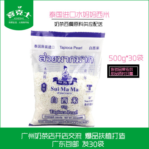 泰国进口水妈妈白西米水果捞甜品原料30包泰国杂粮米奶茶配料500g