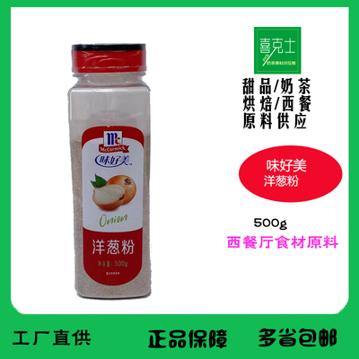 味好美洋葱粉500g 香料西餐中餐调料鸡排腌牛羊排去异味