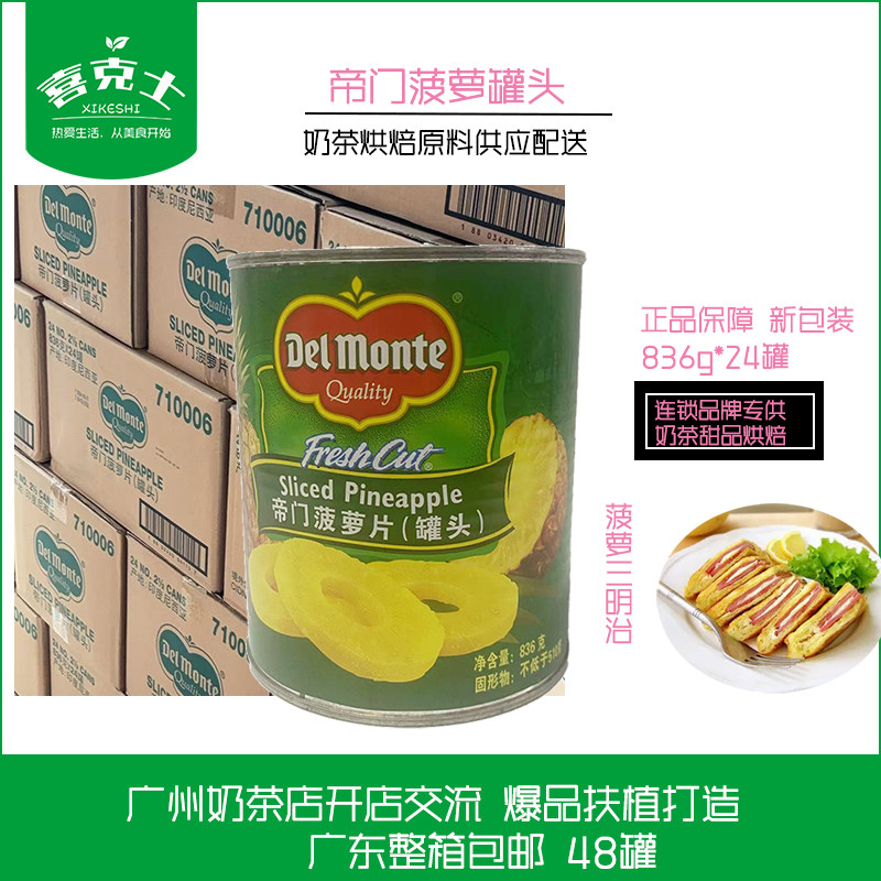 广东包邮帝门菠萝片罐头整箱836g24罐菠萝圆片切片蛋糕烘焙原料