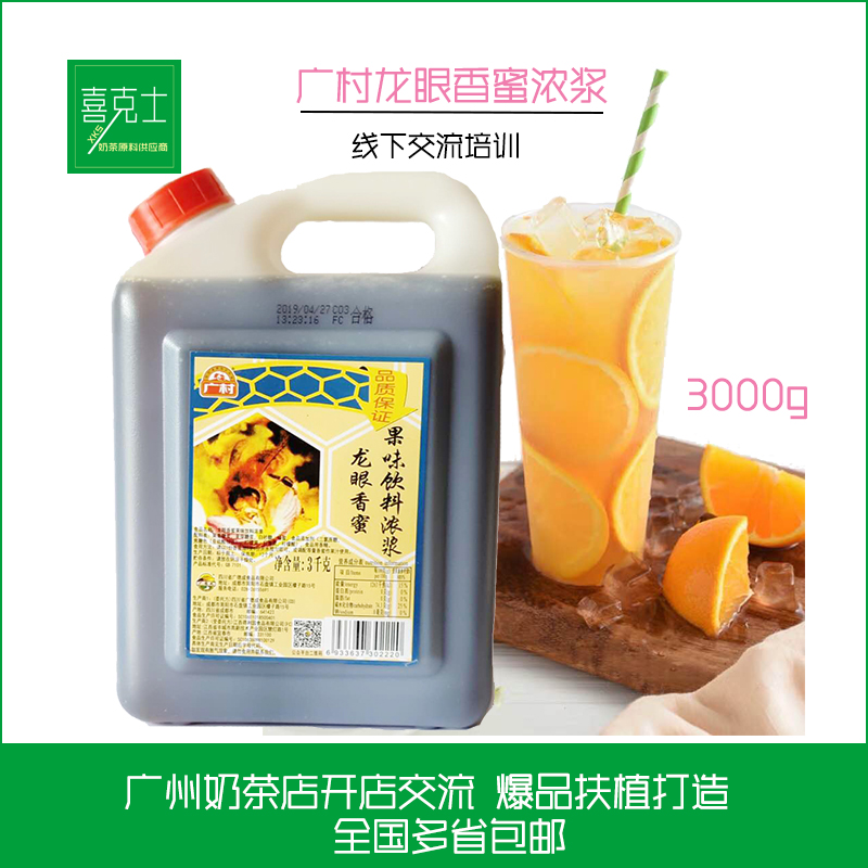 广村龙眼蜜3kg 龙眼蜂蜜味香蜜奶茶店专用蜂蜜饮料荔枝蜜龙眼香蜜