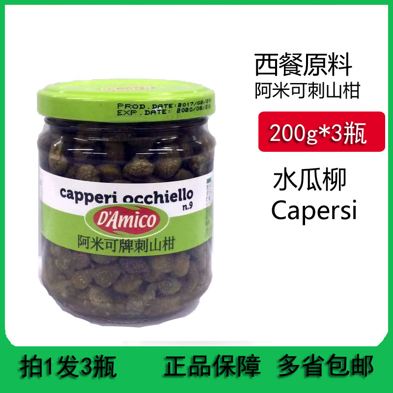 意大利原装进口 阿米可牌刺山柑 水瓜柳 Capersi 水瓜榴 3瓶*200g