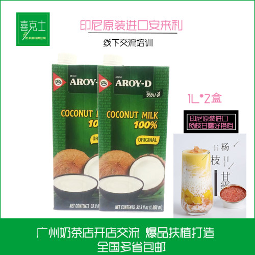 安来利AROY-D印尼原装进口椰浆1L*2盒 商用椰奶西米露奶茶店专用