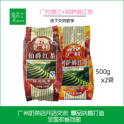 广村顺甘香锡兰伯爵红茶叶500g*2包红茶珍珠奶茶店专用原料商用