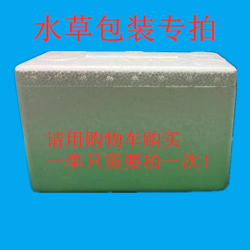 明昊水族莫斯前景水榕阳性等水草活体保温运输包装