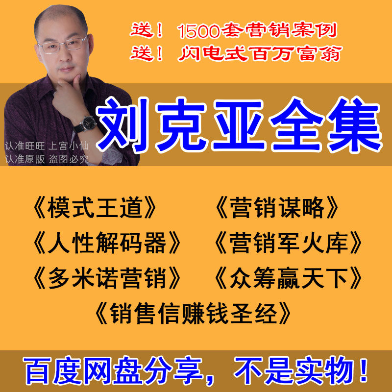 刘克亚营销课程大全集人性解码器模式王道多米诺营销售信赚钱圣经|ruв категории офисное оборудование/расходные материалы/соответствующие услуги, класса обслуживания, записать диск индивидуального обслуживания - от Buy2taobao.com для оказания профессиональной услуги покупки агента Taobao