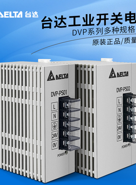 DVPPS01/DVPPS02 台达开关导轨PLC专用电源模块全新原装进口
