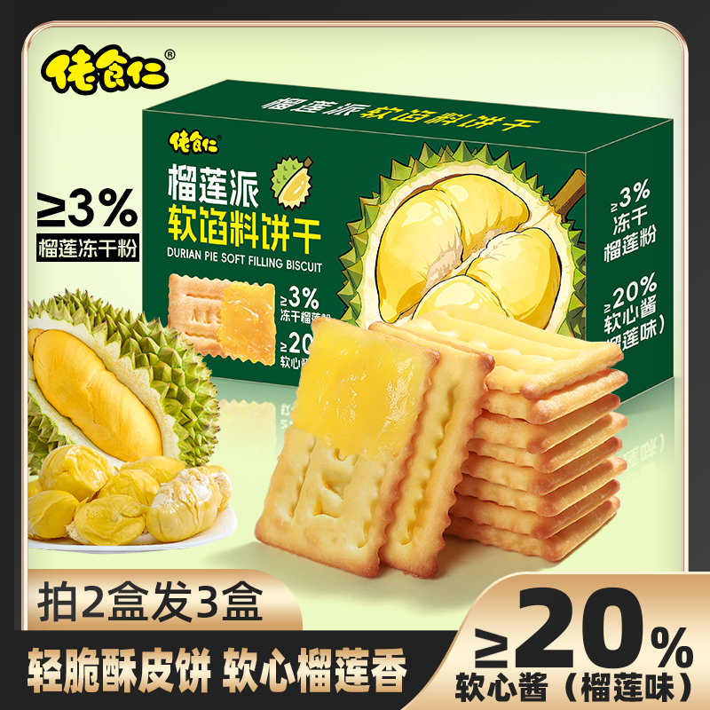 【拍两盒发三盒】佬食仁榴莲派软馅料饼干酥脆水果夹心休闲小零食