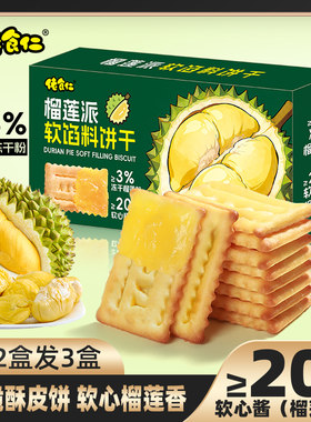 【拍两盒发三盒】佬食仁榴莲派软馅料饼干酥脆水果夹心休闲小零食