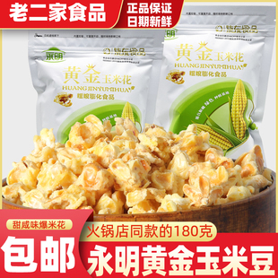 永明黄金玉米豆180g蛋花奶油味爆米花零食紫东休闲食品火锅店