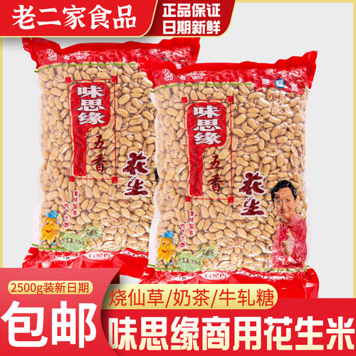 味思缘商用花生米河南