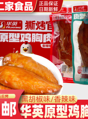 华英撕烤宫原型鸡胸肉香辣黑椒味即食鸡肉宿舍解馋休闲零食小吃