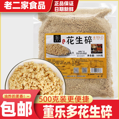 花生碎熟500g五香花生碎冰粉烧仙草烘培牛扎糖火锅蘸料专用
