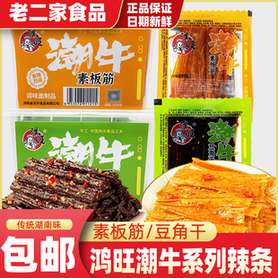 鸿旺潮牛辣条素板筋豆角干网红麻辣休闲零食怀旧追剧解馋小吃