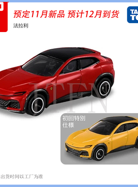 TOMY多美卡红白盒合金汽车FUV8号法拉利Purosangue模型摆件礼玩具