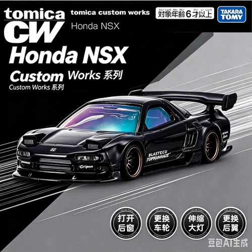预定 TOMY多美卡合金汽车模型定制改装JDM tomica CW RD26本田NSX