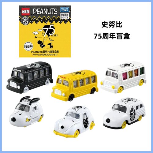 TOMY多美卡8月新品史努比75周年盲盒套装 合金车模型