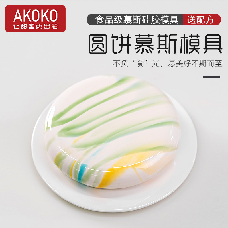 AKOKO圆饼慕斯蛋糕硅胶烘焙模具