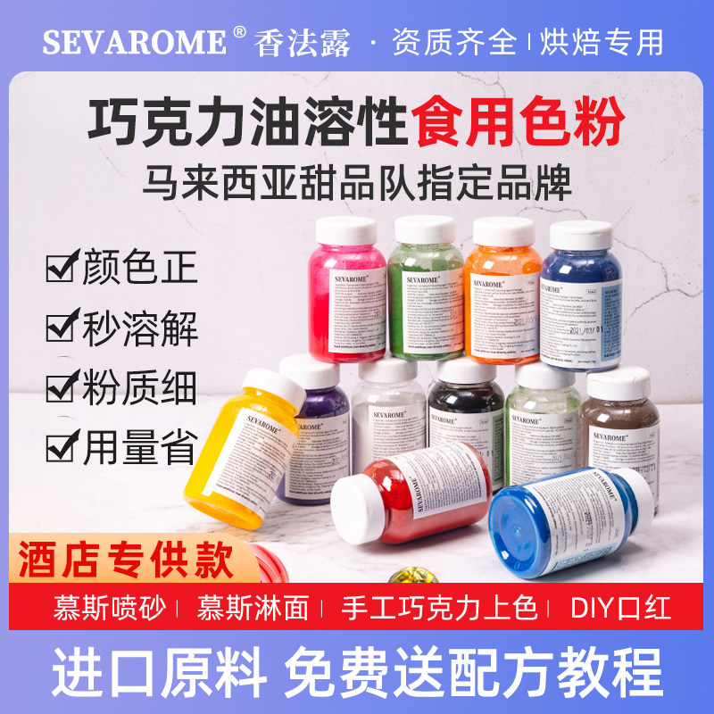 SEVAROME香法露烘焙食用色粉慕斯蛋糕喷砂淋面巧克力油性大红色淀