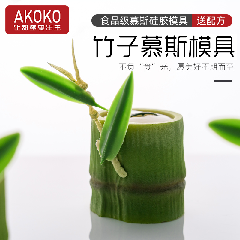 AKOKO硅胶竹子慕斯蛋糕烘焙模具