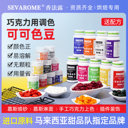 香法露纯脂巧克力色豆调色专用慕斯蛋糕喷砂淋面油溶烘焙食用色素