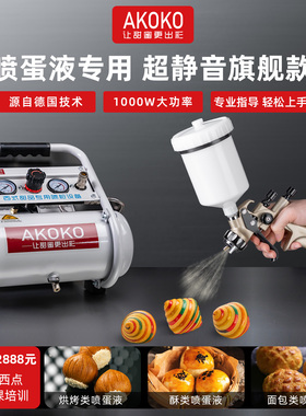 AKOKO超静音蛋液喷枪专用烘焙套装面包酥类烘烤类表面喷蛋液工具