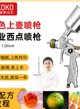 AKOKO烘焙专用喷枪慕斯喷枪