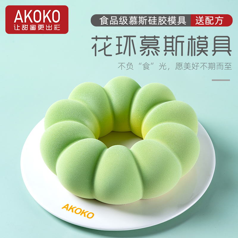 AKOKO7寸花环圆形慕斯蛋糕硅胶模具法式西点时间魔法花瓣朵烘焙模