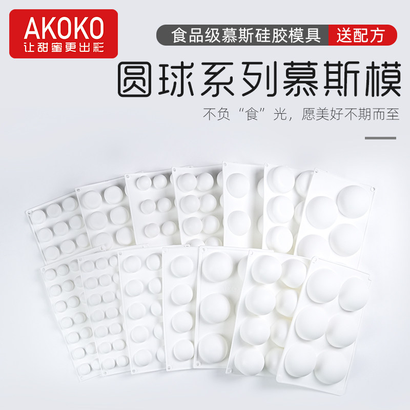 AKOKO半圆球形慕斯硅胶烘焙模具