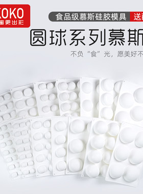 AKOKO半圆球形慕斯硅胶烘焙模具