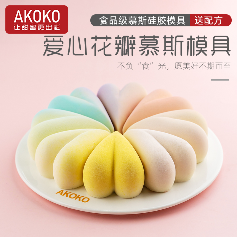 AKOKO8寸花瓣慕斯硅胶烘焙模具