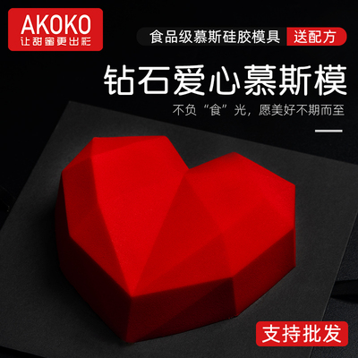 AKOKO钻石爱心慕斯硅胶烘焙模具
