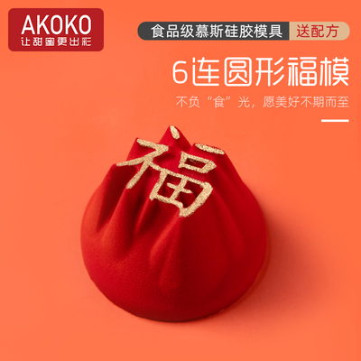 AKOKO中国风圆形福字慕斯蛋糕硅胶模具法式西点巧克力茶杯烘焙模