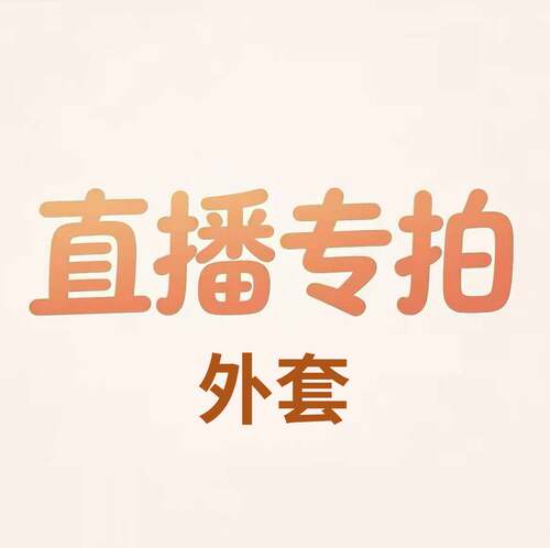 外套 直播链接 默认微瑕