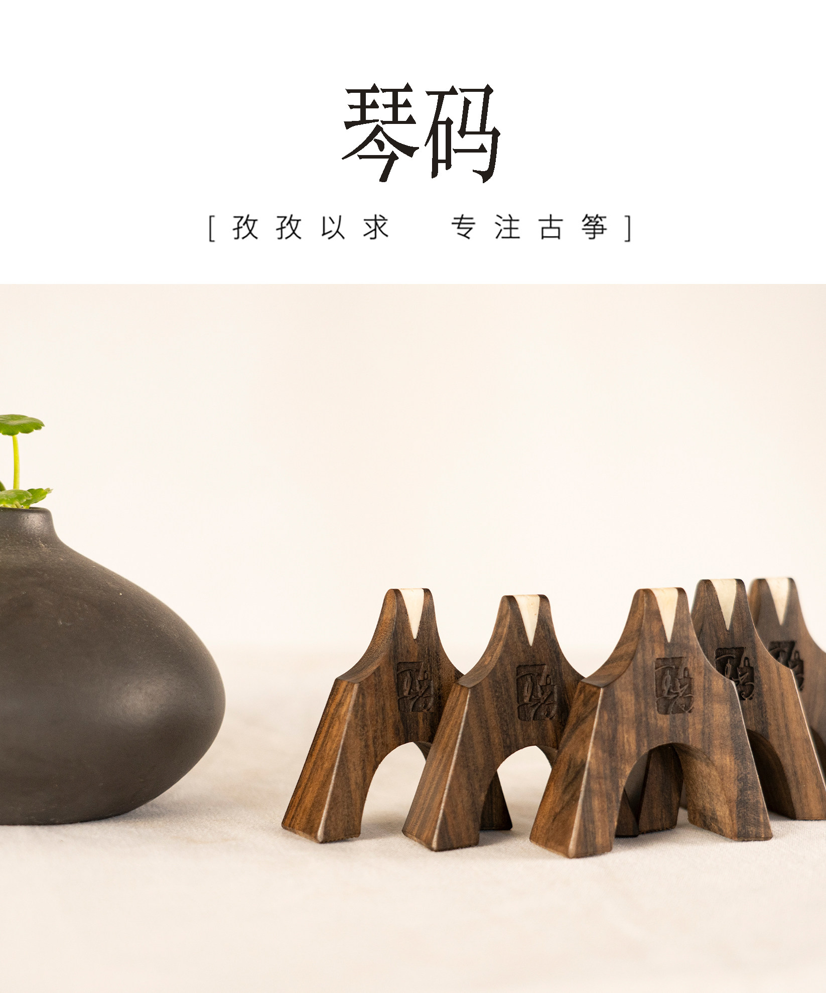 玉尚古筝【琴码】黑檀码 黑檀莲花码 花梨木码 黑檀定制码