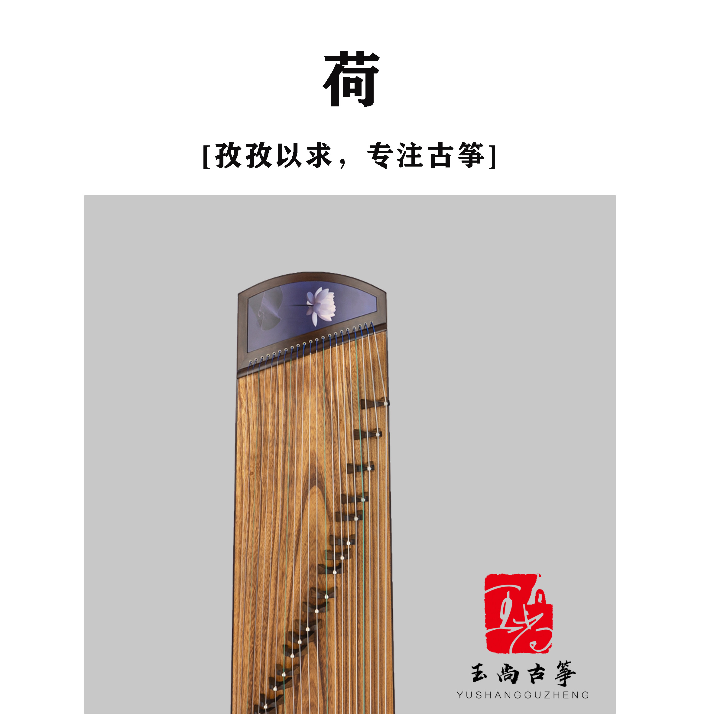 玉尚古筝【荷】所罗门大叶紫檀大师演奏级