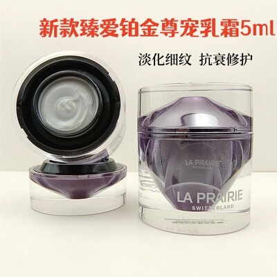 la Prairie莱珀妮臻爱铂金尊宠乳霜5ml 专柜小样蓓丽修护铂金面霜