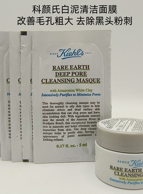 科颜氏白泥面膜14ml小样亚马逊深层清洁泥膜5ml收缩毛孔去黑头粉