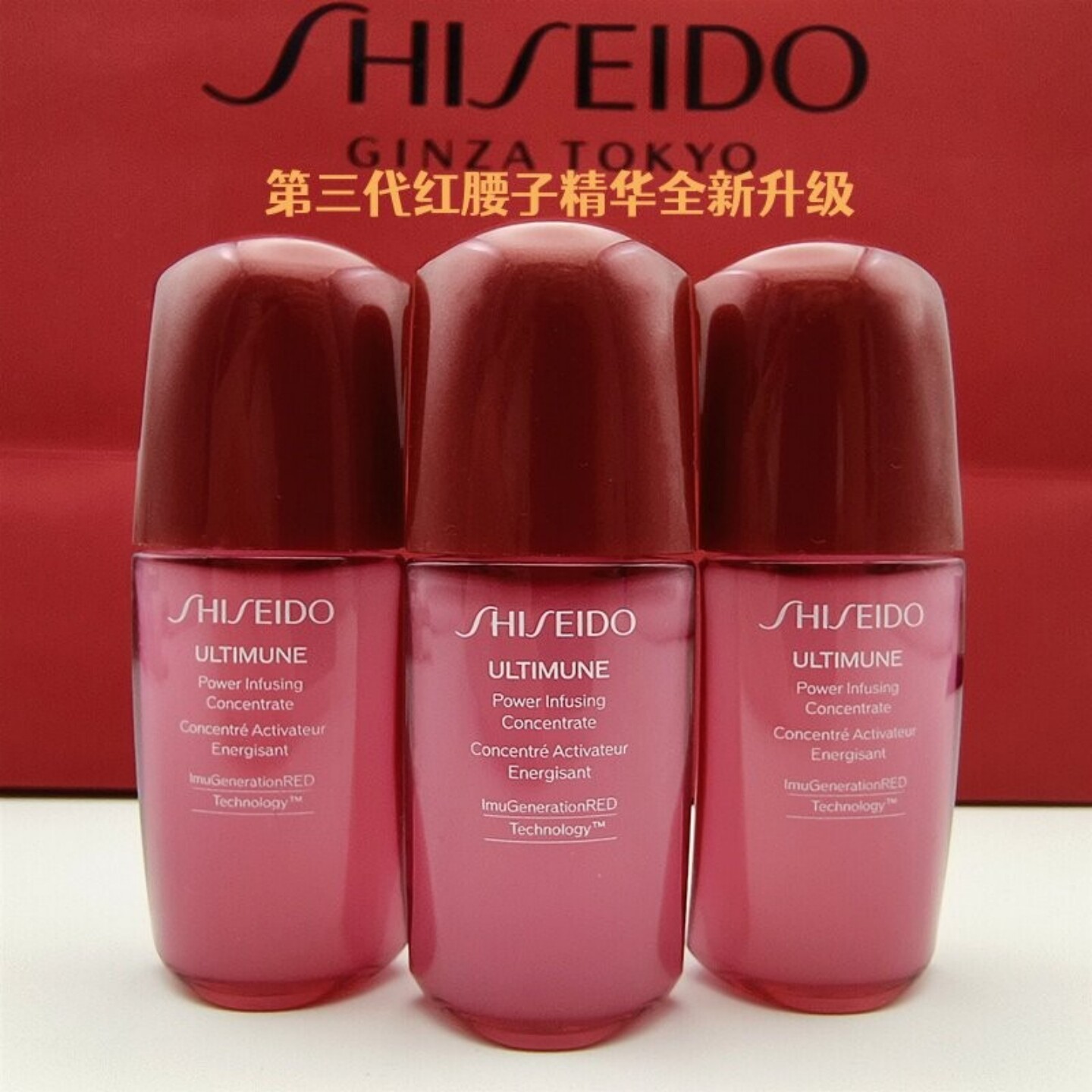 资生堂红腰子红妍肌活精华露10ml