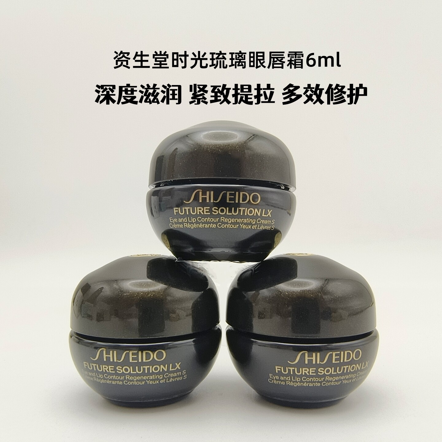 资生堂时光琉璃眼霜小样眼唇霜图片