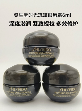 资生堂时光琉璃眼霜小样眼唇霜