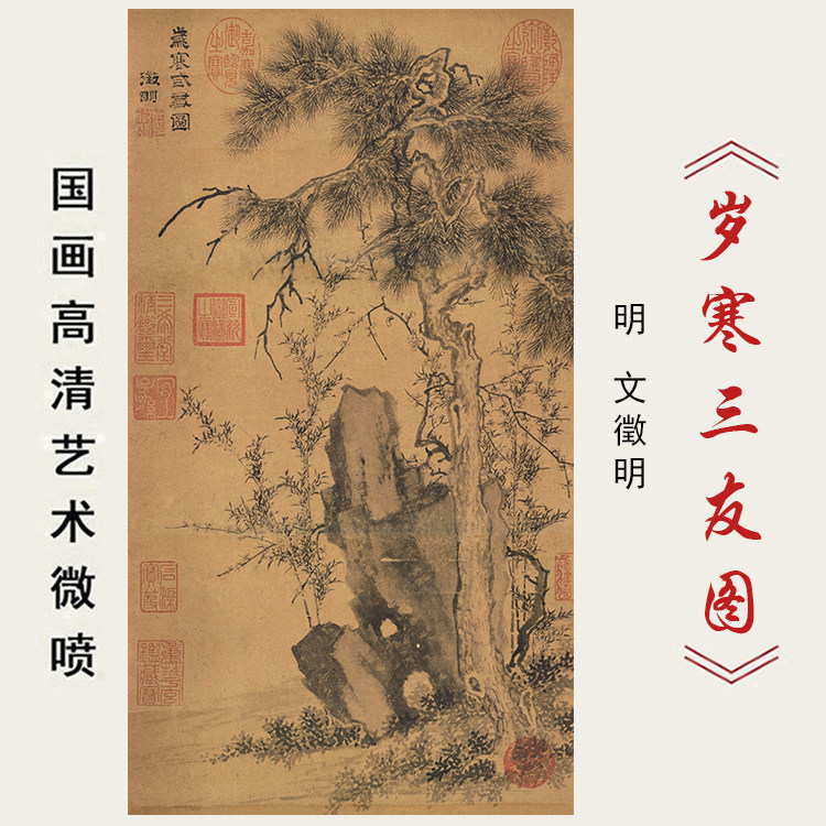 明文徵明岁寒三友图高清微喷国画临摹底稿画稿仿古松竹梅装饰画芯