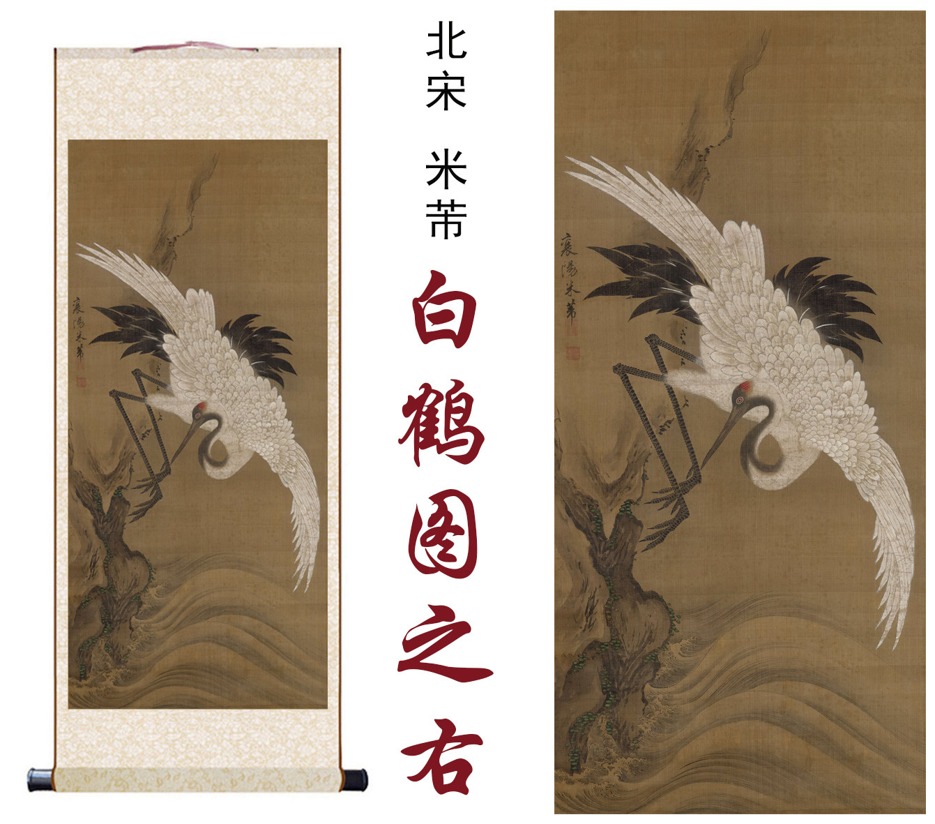 北宋米芾白鹤图之右国画复画家居客厅办公室书房玄关装饰卷轴挂画